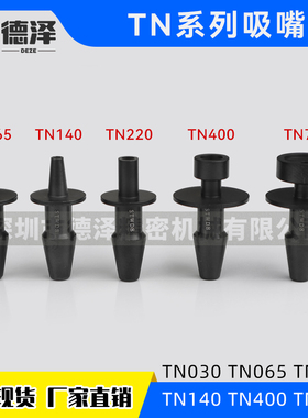三星CP45贴片机配件TN040 065 140 220 400 750吸嘴SMT优质现货