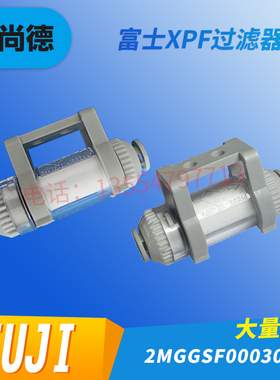 FUJI富士贴片机XPF过滤器 过滤棉芯2MGGSF000300优质现货SMT配件