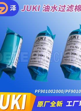 JUKI贴片机配件油水过滤棉PF901010000原装现货PF901006000 2000