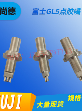 富士GL5 541点胶机0402 0603 0805 1206点胶嘴1D1S现货SMT配件