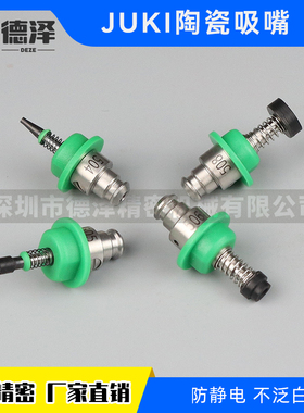 JUKI贴片机配件501 502 503 504陶瓷吸嘴不泛白防静电SMT精密现货