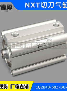 FUJI富士NXT切刀气缸CQ2B40-60Z-DCP5222P现货贴片机配件S2124K