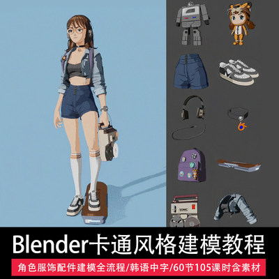 Blender卡通风格建模全流程教学人物角色UV服饰渲染案例课程3渲2