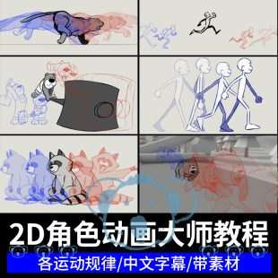 TVPaint二维角色动画大师课人物动物跑步行姿势物理运动规律教程