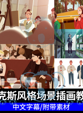 皮克斯风格电影场景PS绘画课程人物场景卡通故事视觉叙事插画教程