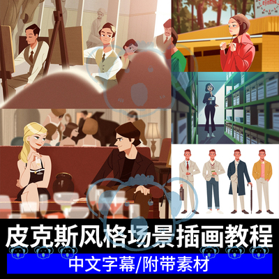 皮克斯风格电影场景PS绘画课程人物场景卡通故事视觉叙事插画教程