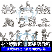 讲故事 姿势课程2D动画角色动作设计教程叙事人物绘画sketchbook