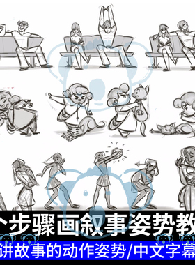 讲故事的姿势课程2D动画角色动作设计教程叙事人物绘画sketchbook