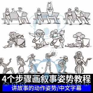 讲故事 姿势课程2D动画角色动作设计教程叙事人物绘画sketchbook