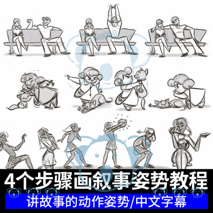 讲故事的姿势课程2D动画角色动作设计教程叙事人物绘画sketchbook