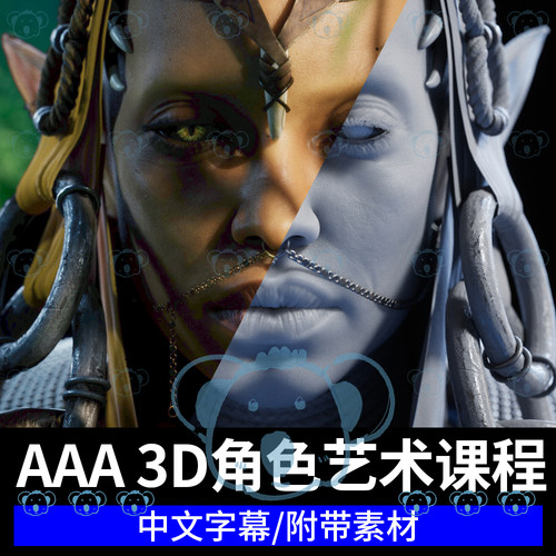 3D角色艺术课程3A游戏次时代人物设计写实三维建模雕刻渲染教程