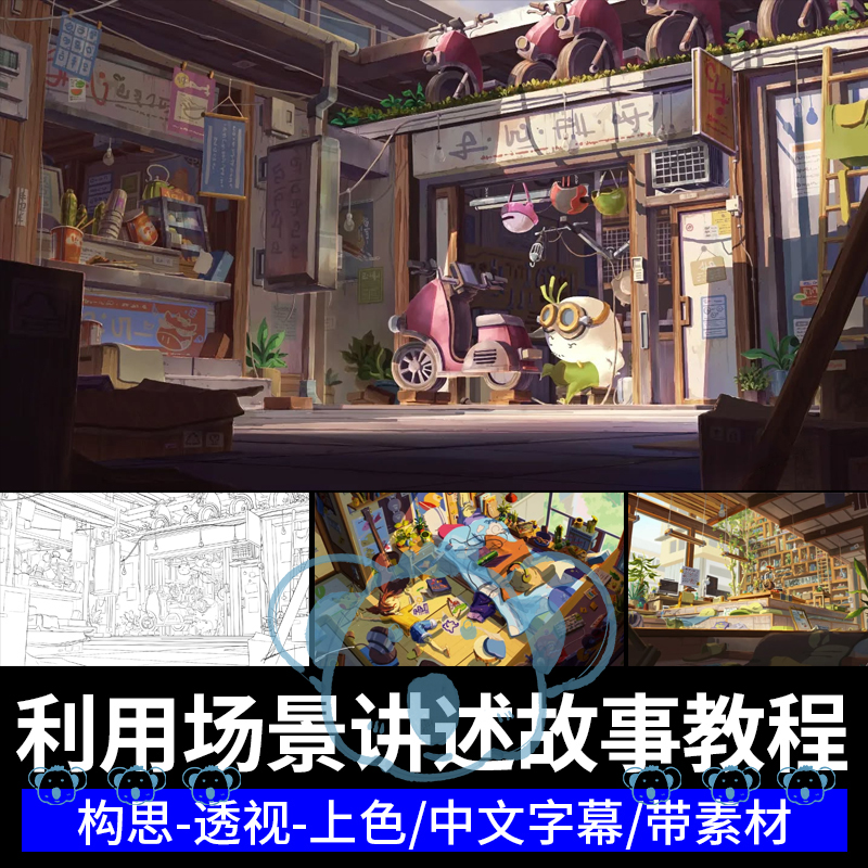 视觉叙事教程环境背景透视构思线稿线条上色纹理PS场景绘画课程