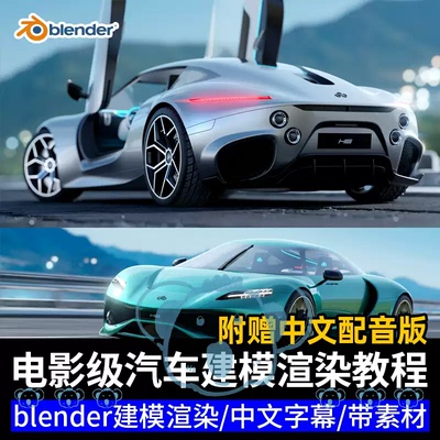 Blender汽车建模渲染教程外观内饰纹理着色动画灯光电影级课程