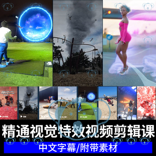 视觉特效剪辑课AE影视绿幕抠像摄像机转场效果合成动画vfx教程PR