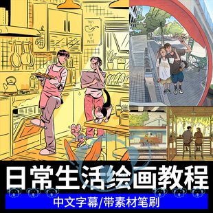 日常生活场景插画教程PS情侣卡通线条手绘板绘韩国绘画课程笔刷