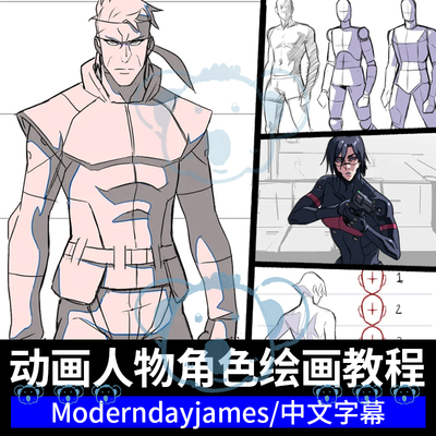 动画角色绘画教程2D动漫CSP人物速写大师课2024年moderndayjames