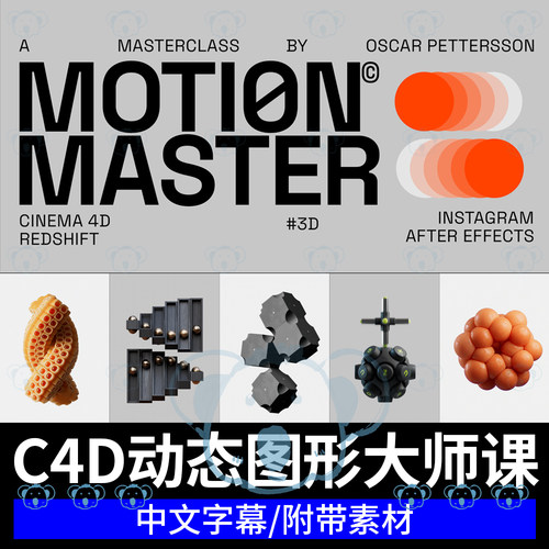 C4D动态图形大师课程RS材质灯光渲染AE三维运动特效案例动画教程