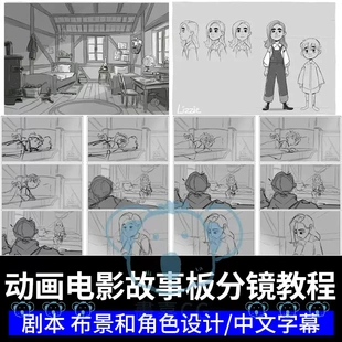 动画故事板分镜课程电影影视故事版剧本布景角色情感脚本设计教程
