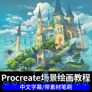 IPAD场景绘画教程procreate城堡树木植被风景插画概念CG厚涂课程