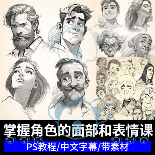 掌握角色面孔和表情教程欧美式风格人物肖像头脸部神态PS绘画课程