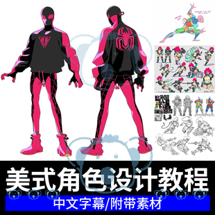 动画充满活力 角色设计教程欧美风动漫人物动态姿势动作PS绘画课