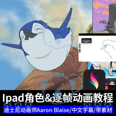 IPAD卡通动画课程欧美风格角色逐帧Procreate Dreams动画大师课程