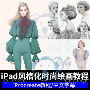 iPad风格化时尚肖像绘画课程procreate人物素描线条上色插画教学