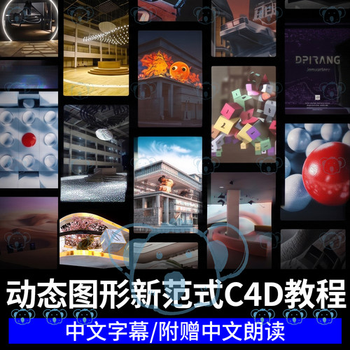 C4D媒体艺术平面设计课程oc渲染全息3D场景动态图形新范式教程