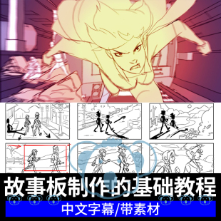 故事板基础知识教程动画分镜头创作课剪辑电影语言缩略图角色设计