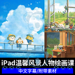 ipad萌系Q版绘画课可爱温馨日常生活风景人物procreate插画教程
