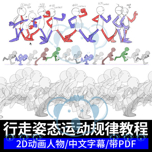 角色行走姿态运动规律教程人物步行跑步姿势动作循环2D动画课程