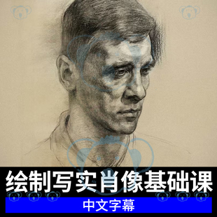 写实肖像基础教学人物头像脸部俄罗斯列宾素描美术自学画画课程
