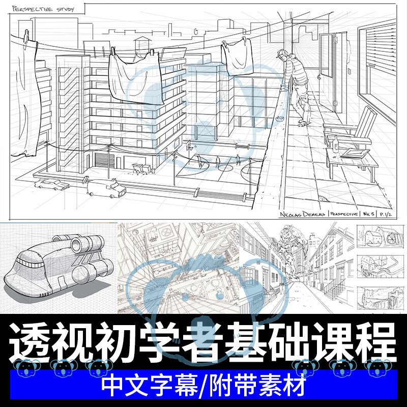 透视入门教程游戏概念场景曲面建筑物体单点多点透视线条绘画课PS