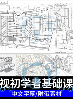 透视入门教程游戏概念场景曲面建筑物体单点多点透视线条绘画课PS