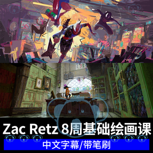 Zac Retz概念设计基础绘画大师教学色彩构图场景原画艺术课程笔刷