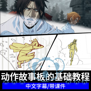 动作故事板的基础知识教程打斗场景动画导演分镜创作原理理论课程