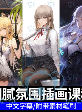 角色插画课程日韩风二次元氛围感人物赛璐璐平涂PS板绘画画教程