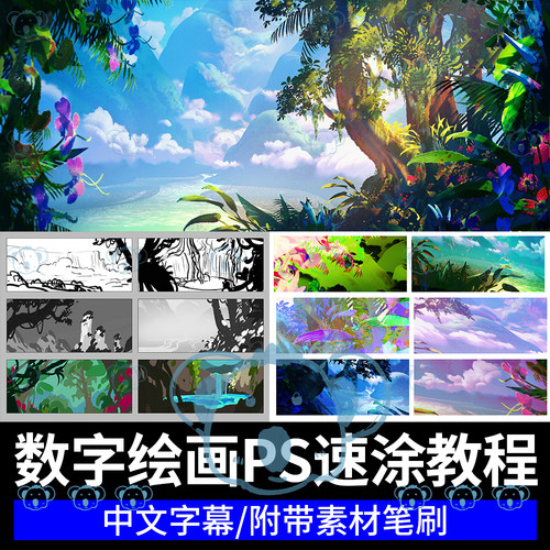PS速涂教学风景环境场景色彩卡通风格化速画数字绘画课程视觉开发