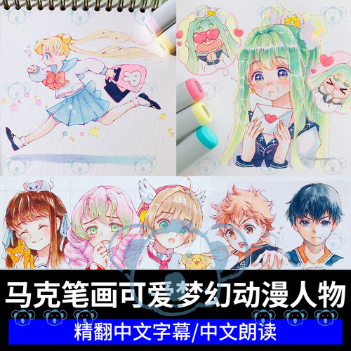 马克笔手绘课程可爱梦幻动漫风格角色线稿上色艺术画画绘画教程