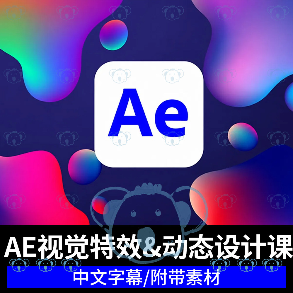 AE视觉特效动态设计零基础关键帧抠像3D跟踪角色绑定表达式教程