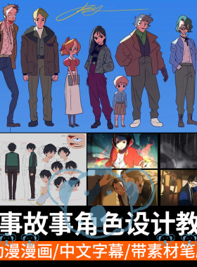 日韩风动漫角色设计教程故事人物设计性格设定卡通漫画视频课程