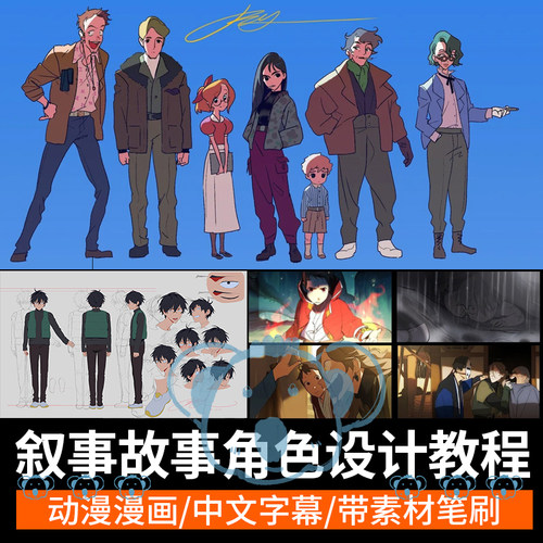 日韩风动漫角色设计教程故事人物设计性格设定卡通漫画视频课程