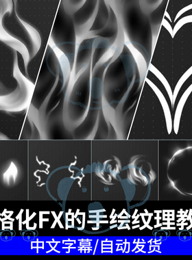 风格化FX手绘纹理教程游戏技能视觉特效VFX贴图绘画板绘课程krita