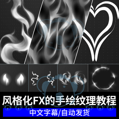 风格化FX手绘纹理教程游戏技能视觉特效VFX贴图绘画板绘课程krita