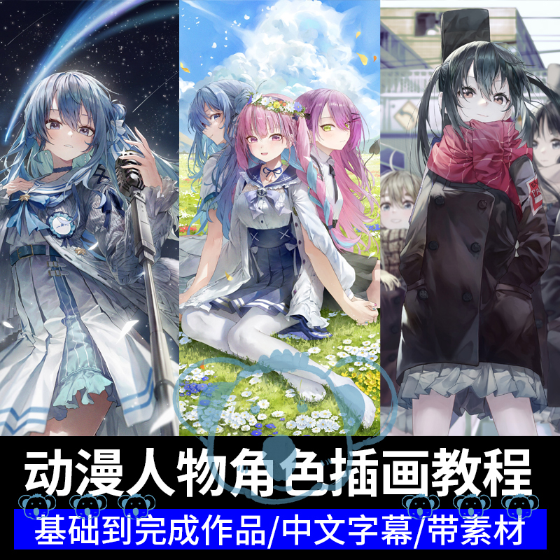 动漫角色绘画课程二次元人物插画姿势平涂色彩光影板绘教程CSP