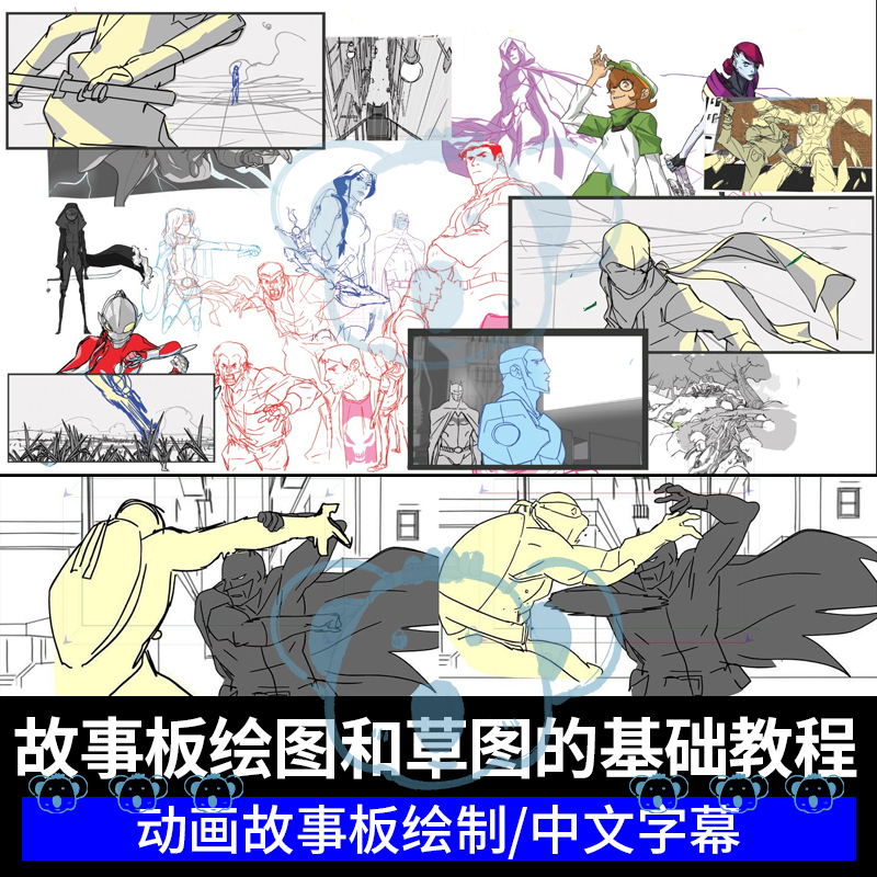 动画故事板绘制绘图教程2D动漫游戏影视脚本分镜头基础设计绘画课