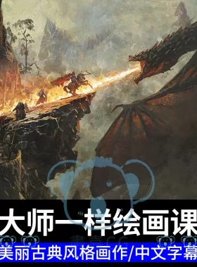 古典风格绘画油画教程PS素描上色光影色彩人物背景美术插画课程