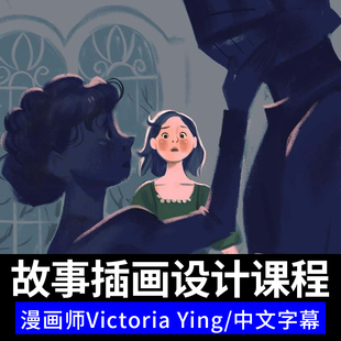 Victoria 故事插画教程角色设计原理透视色彩漫画视觉传达课 Ying