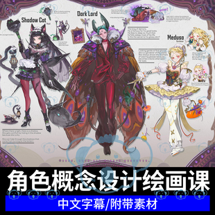 日系二次元角色概念设计教学动漫人物设定半写实风格插画绘画课程