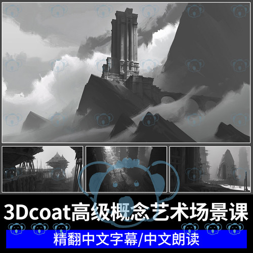 3Dcoat高级3D概念艺术场景设计课程cg影视游戏环境绘制绘画教程